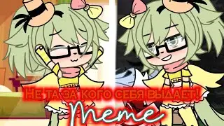 meme_Не та за кого себя выдает! (оригинал???)