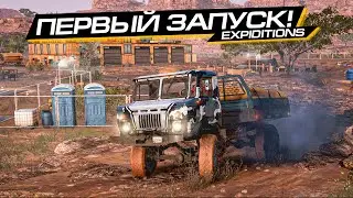 Я ВЗВОЛНОВАН! ПЕРВЫЙ ЗАПУСК в EXPEDITIONS: A MUDRUNNER GAME