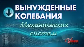 Вынужденные колебания механических систем