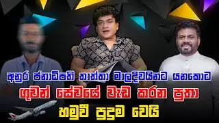 අනුර ජනාධිපති තාත්තා මාලදිවයිනට යනකොට ගුවන් සේවයේ වැඩ කරන පුතා හමුවී පුදුම වෙයි | CLASSIC SUDAA |