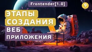 9. Frontender[1.0] Этапы создания веб приложения