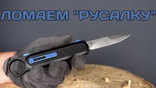 Недорогая фронталка в "диком" тесте - Daggerr "Русалка"