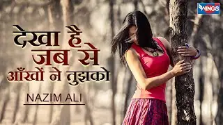 देखा है जब से आँखों ने तुझको Dekha Hai Jab Se Aankho Ne  | Love Song | Romantic Song | Nazim Ali