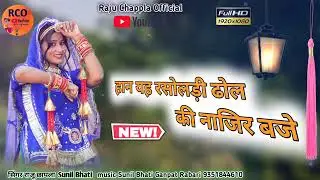 न्यू राजस्थानी रसोलड़ी !! हान यह रसोलड़ी ढोल की नाजिर बजे!! सिंगर राजू छापला