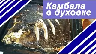 Камбала в духовке