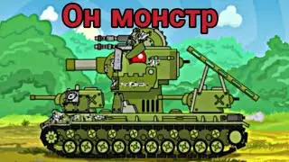 Клип - Он монстр (Кв-6) homeanimations