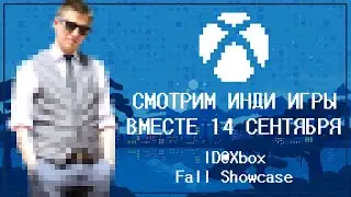ID@Xbox Fall Showcase ❎ В прямом эфире LookinPlay