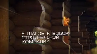 Строительство деревянных домов. 8 шагов к выбору подрядчика