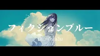 [ Ayase ft. Hatsune Miku ] フィクションブルー ( Fiction Blue ) [thaisub]