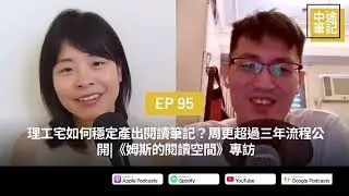 EP95|理工宅如何穩定產出閱讀筆記？周更超過三年流程公開|姆斯專訪（上）