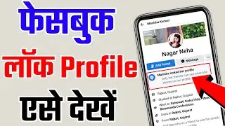 FACEBOOK ME LOCK PROFILE PHOTO KAISE DEKHE | HOW TO SEE LOCK PROFILE ON FB | 
