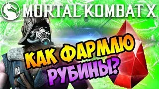 КАКОЙ КОМАНДОЙ ФАРМЛЮ РУБИНЫ ? - MORTAL KOMBAT X MOBILE