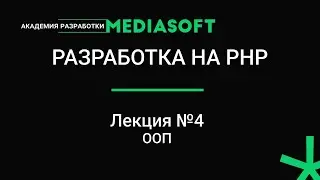Разработка на PHP. Лекция №4.
