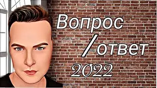 Вопрос/Ответ/ Часть №1/2022