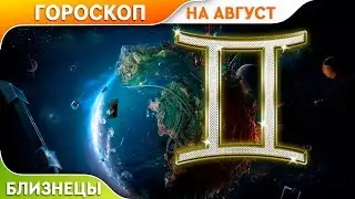 Близнецы. гороскоп на Август 2019.