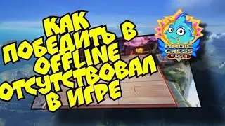 Как победить отсутствуя в игре оффлайн в Magic Chess mobile legends bang bang