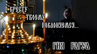 Гия Гагуа - Кресту Твоему поклоняемся Владыко