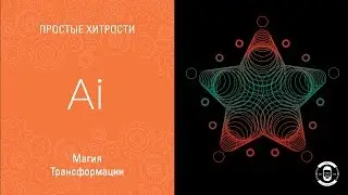 МАГИЯ  ТРАНСФОРМАЦИИ В ILLUSTRATOR