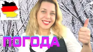Das Wetter-Schnee, Regen, Sonne- погода на немецком на Тесте А1 в Гёте