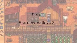 Stardew Valley#2 - Лето