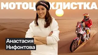 🎙️#36 Анастасия Нифонтова: Дакар, дважды сломанный позвоночник, триатлон, допинг, кино.