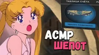 АСМР КСГО БЛИЗКИЙ ШЕПОТ В НАПАРНИКАХ