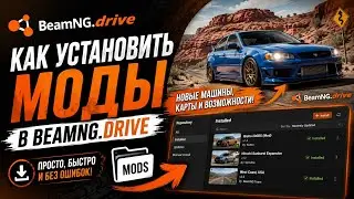 как установить моды BeamNG.drive