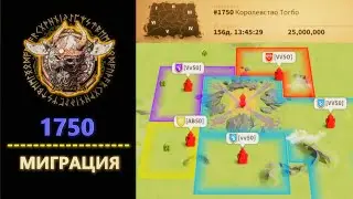 1750 Приглашает ИГРОКОВ Rise of Kingdoms  