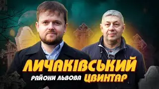 Личаківський Цвинтар: 400 ТИСЯЧ ПОХОВАНЬ !!! | Райони Львова 