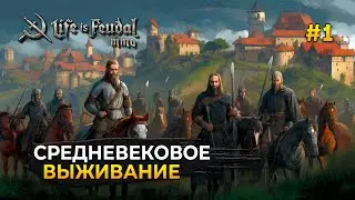 Средневековое выживание. Начало жизни Работяги - Life is Feudal: MMO #1 (Первый Взгляд)