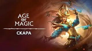 Скара: обзор