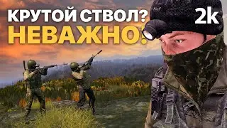 У тебя крутой ствол? Неважно! / 2k / Dayz
