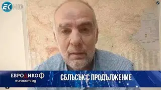 Тома Белев в „ЕвроДикоФ“ - 11.10.2024 год.