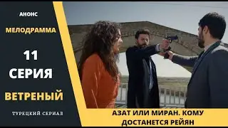 Краткое содержание 11 серии Турецкого сериала Ветреный