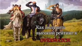 Как получить высокий рейтинг в Overwatch