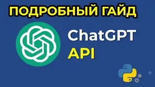 Как использовать API ChatGpt. Работа с Api c нуля