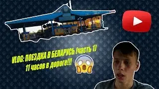 VLOG: ПОЕЗДКА В БЕЛАРУСЬ (часть1)