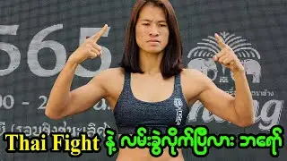 ဘရော်နီကာ ကို ချန်ပီယံ ခါးပတ် ကာကွယ်ခွင့်တောင် မပေးတဲ့ Thai Fight