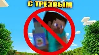 😱Майнкрафт, но с трезвым