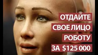 Завещайте свое лицо роботу за 125 тыс долларов