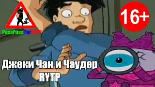 Джеки Чан и Чаудер RYTP (архив из 2022-го)