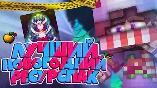 НОВОГОДНИЙ РЕСУРСПАК ДЛЯ БВ В МКБЕ 1.16! | BEDWARS GREENWIX