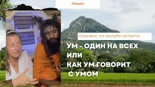 УМ ЙОГИНА ЗАРАНЕЕ 