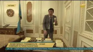 Музей Первого Президента РК – музей новейшей истории Казахстана