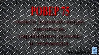 Ровер 75. Замена верхней опоры двигателя, паразитного ролика и генератора.