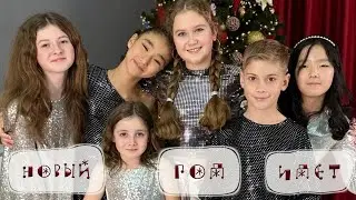 "Новый год идёт!" исп. Эстрадный ансамбль ЦДМШ
