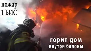 Пожар 1БИС/ Горит дом/ Внутри баллоны/ Сильный ветер...