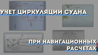 Учет Циркуляции судна при навигационных расчетах
