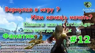 ArcheAge 4.0:Фанатик (Билд)