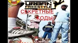 СЕКРЕТНЫЕ КОДЫ  ФУТБОЛ БЕЗ ПРАВИЛ